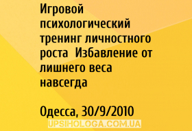 Игровой психологический тренинг личностного роста «Избавление от лишнего веса навсегда»