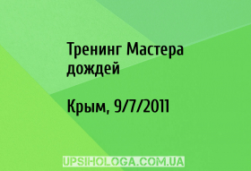 Тренинг Мастера дождей
