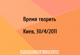 Время творить