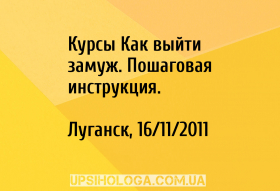 Курсы Как выйти замуж. Пошаговая инструкция.