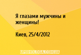 Я глазами мужчины и женщины!