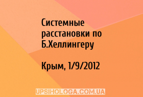 Системные расстановки по Б.Хеллингеру