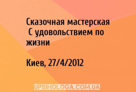 Сказочная мастерская «С удовольствием по жизни»