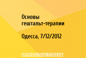 Основы гештальт-терапии