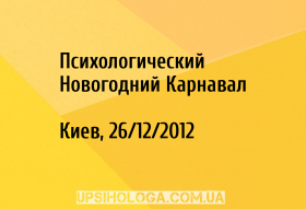 Психологический Новогодний Карнавал