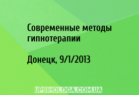 Современные методы гипнотерапии