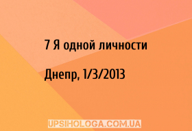 7 Я одной личности