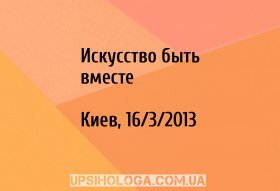 Искусство быть вместе