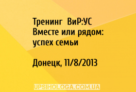 Тренинг «ВиР:УС» Вместе или рядом: успех семьи