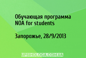 Обучающая программа NOA for students