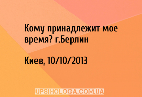 Кому принадлежит мое время? г.Берлин