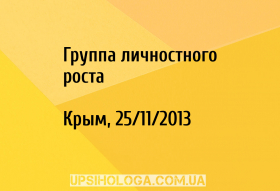 Группа личностного роста