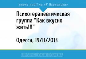Психотерапевтическая группа