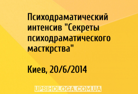 Психодраматический интенсив