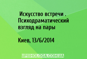 «Искусство встречи – Психодраматический взгляд на пары»