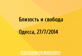 Близость и свобода