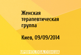 Женская терапевтическая группа