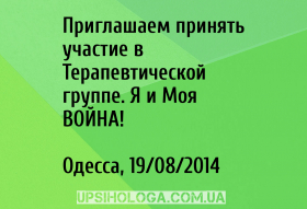 Приглашаем принять участие в Терапевтической группе. Я и Моя ВОЙНА!