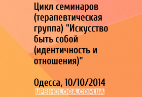 Цикл семинаров (терапевтическая группа)