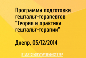 Программа подготовки гештальт-терапевтов