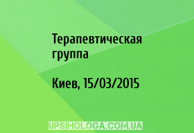 Терапевтическая группа