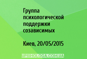 Группа психологической поддержки созависимых