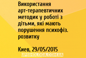 Використання арт-терапевтичних методик у роботі з дітьми, які мають порушення психофіз. розвитку