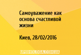 Самоуважение как основа счастливой жизни