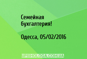 Семейная бухгалтерия!
