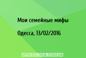 Мои семейные мифы