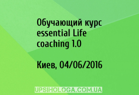 Обучающий курс essential Life coaching 1.0