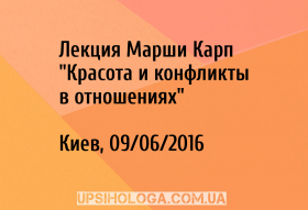 Лекция Марши Карп