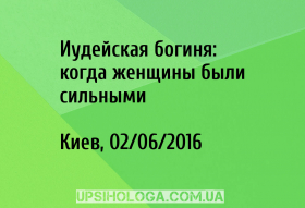 Иудейская богиня: когда женщины были сильными