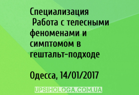 Специализация «Работа с телесными феноменами и симптомом в гештальт-подходе»