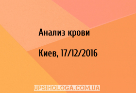 Анализ крови