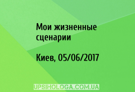 Мои жизненные сценарии