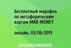 Бесплатный марафон по метафорическим картам МАК-MONEY