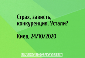 Страх, зависть, конкуренция. Устали?