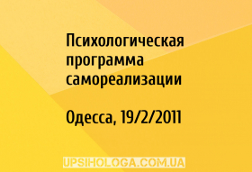 Психологическая программа самореализации