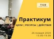 Практикум: цели, действия, результаты