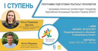 I ступень – “Основы гештальт-терапии” Kиевского Гештальт Университета