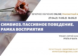 Симбиоз. Пассивное поведение. Рамка восприятия
