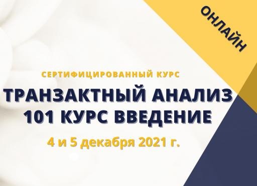 Транзактный Анализ введение 101 курс