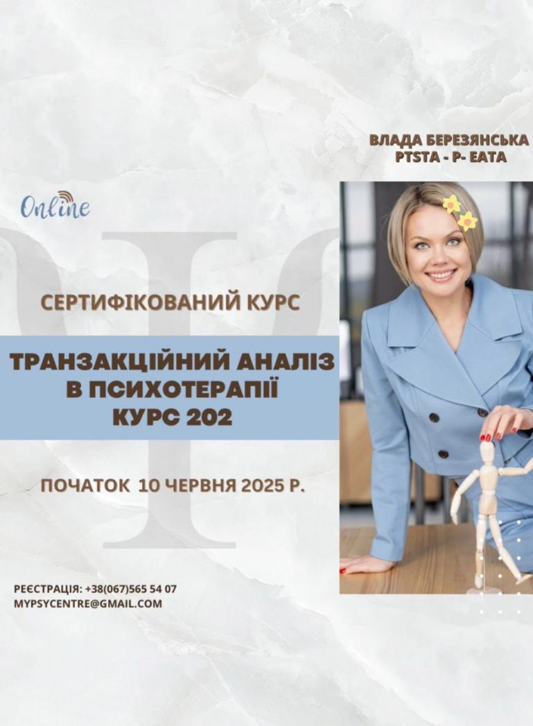 Транзакційний Аналіз Курс 202