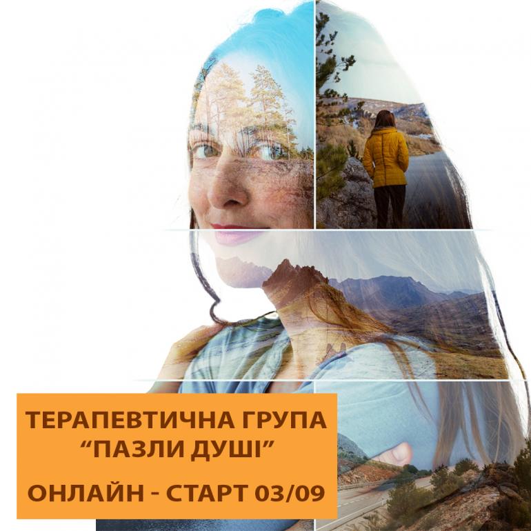 Терапевтична група онлайн