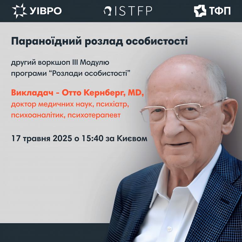 Отто Кернберг, воркшоп