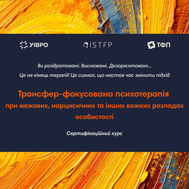 Курс Трансфер-фокусована психотерапія при межових, нарцисичних, інших важких розладах особистості