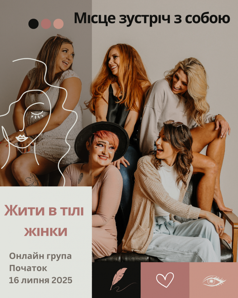 Місце зустріч з собою: «Жити в тілі. Бути в собі»