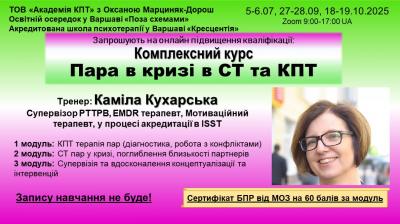 Пара в кризі в Схематерапії та КПТ. Комплексний курс