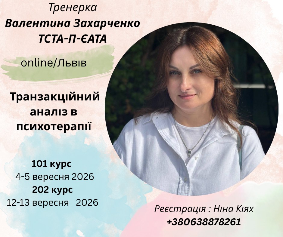 Пролонгований курс Транзакційний аналіз в психотерапії